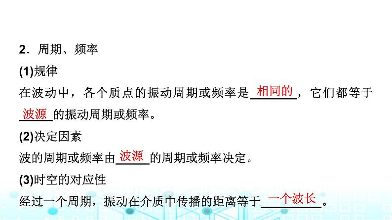 教科版高中物理选择性必修第一册第3章2波速与波长、频率的关系课件06