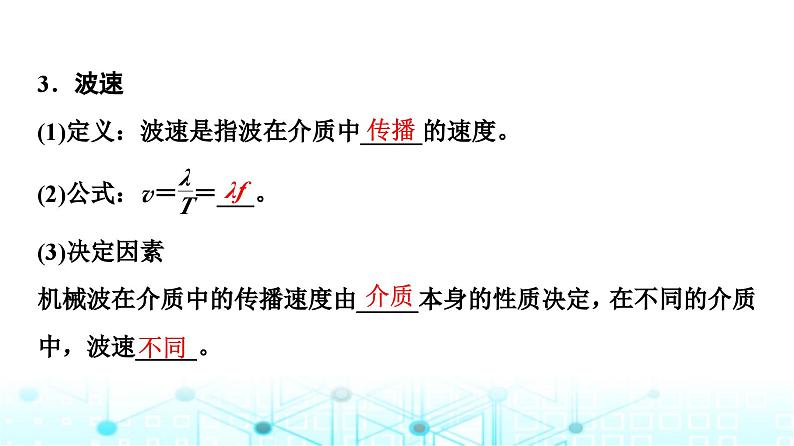 教科版高中物理选择性必修第一册第3章2波速与波长、频率的关系课件07