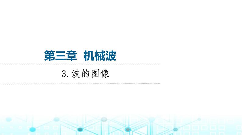 教科版高中物理选择性必修第一册第3章3波的图像课件第1页