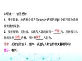 教科版高中物理选择性必修第一册第3章4波的反射与折射课件