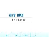 教科版高中物理选择性必修第一册第3章5波的干涉与衍射课件