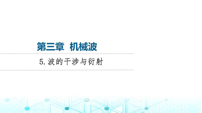 教科版高中物理选择性必修第一册第3章5波的干涉与衍射课件第1页