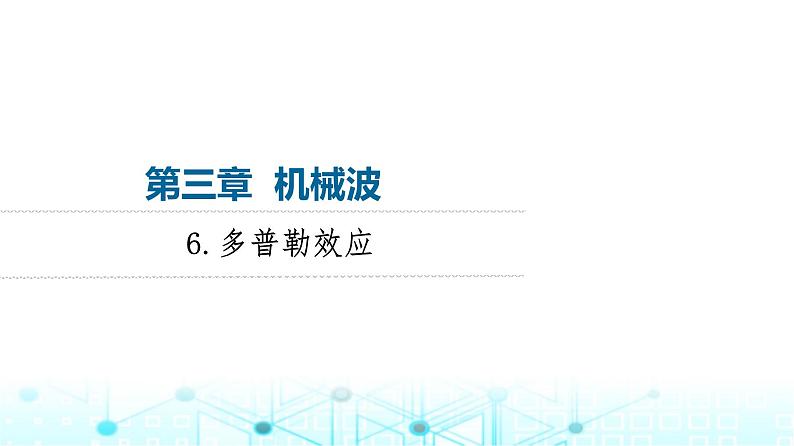 教科版高中物理选择性必修第一册第3章6多普勒效应课件01