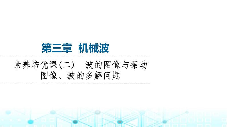 教科版高中物理选择性必修第一册第3章素养培优课(2)波的图像与振动图像、波的多解问题课件第1页