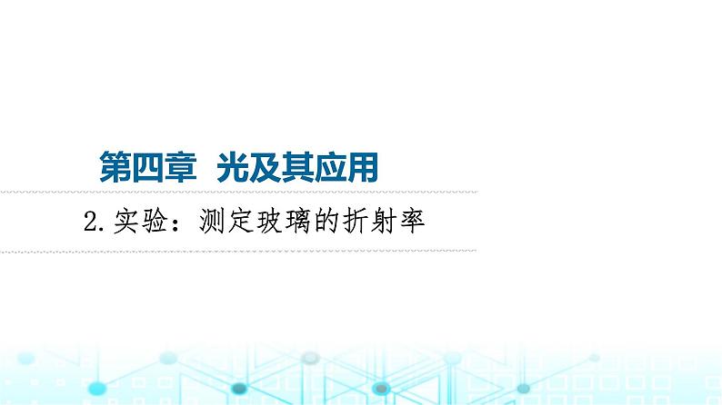 教科版高中物理选择性必修第一册第4章2实验测定玻璃的折射率课件第1页