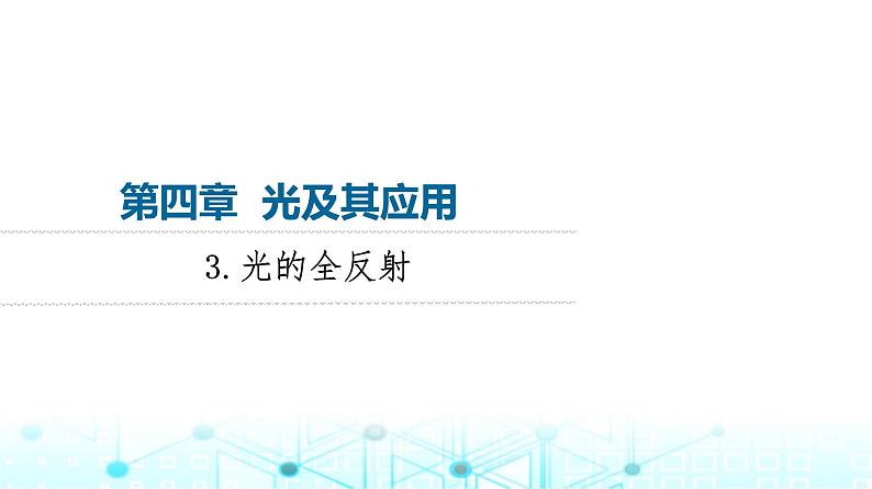 教科版高中物理选择性必修第一册第4章3光的全反射课件01