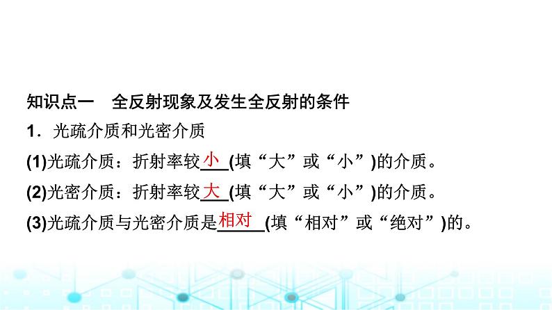 教科版高中物理选择性必修第一册第4章3光的全反射课件04