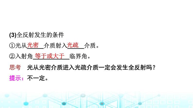 教科版高中物理选择性必修第一册第4章3光的全反射课件06