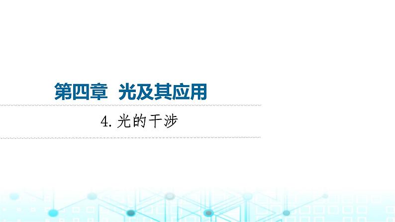 教科版高中物理选择性必修第一册第4章4光的干涉课件01