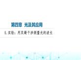 教科版高中物理选择性必修第一册第4章5实验用双缝干涉测量光的波长课件