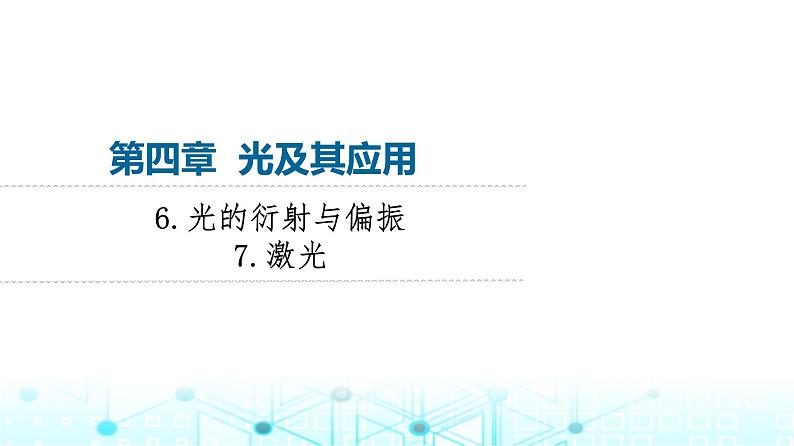 教科版高中物理选择性必修第一册第4章6光的衍射与偏振7激光课件01