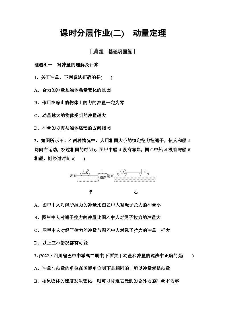 教科版高中物理选择性必修第一册课时分层作业2动量定理含答案第1页