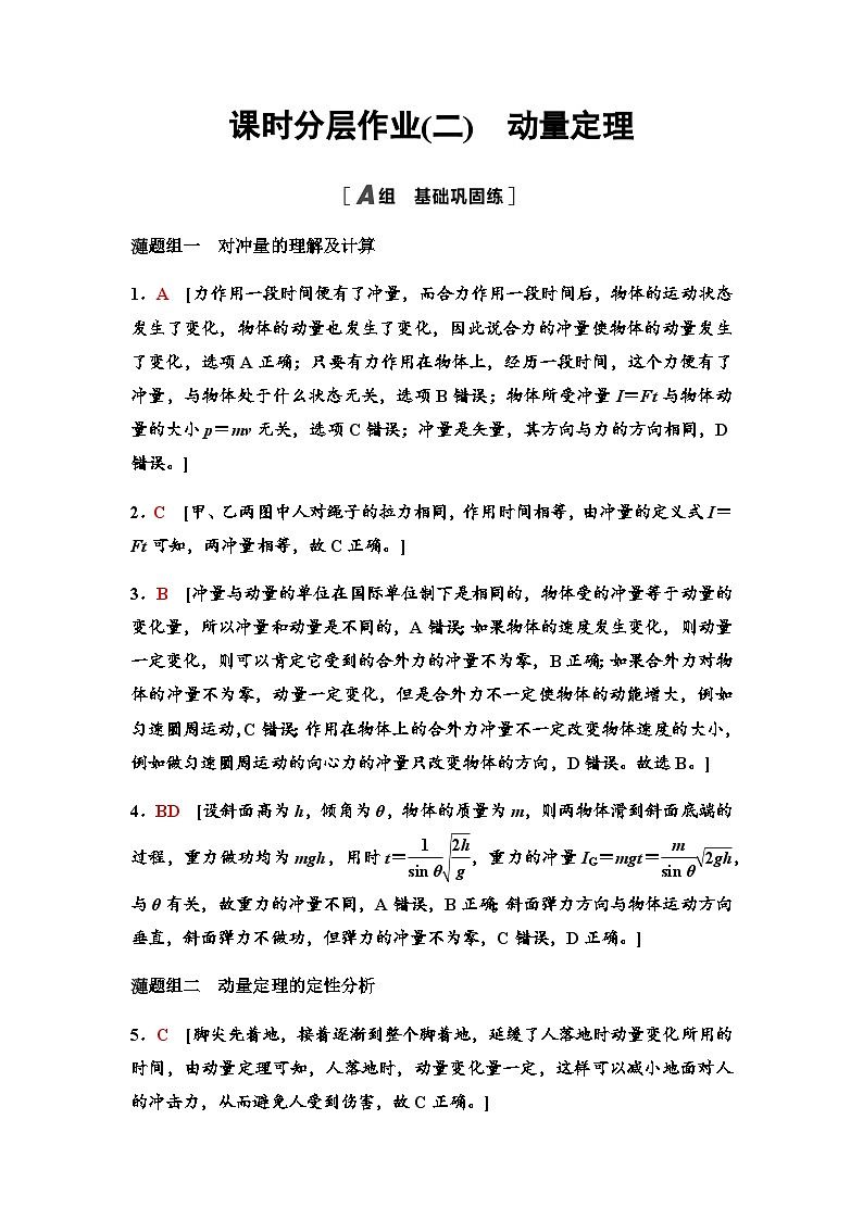 教科版高中物理选择性必修第一册课时分层作业2答案第1页