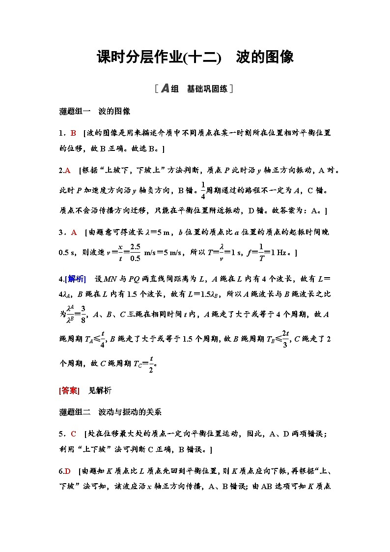 教科版高中物理选择性必修第一册课时分层作业12波的图像含答案01