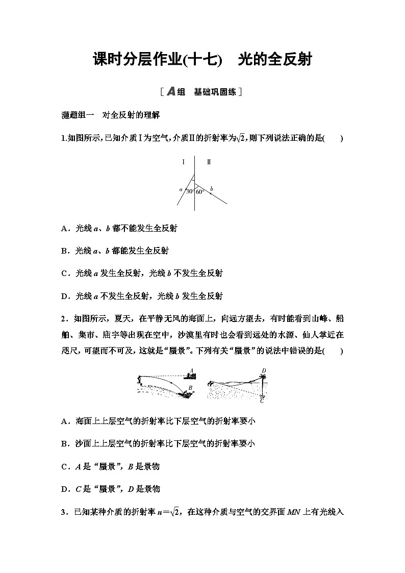 教科版高中物理选择性必修第一册课时分层作业17光的全反射含答案01