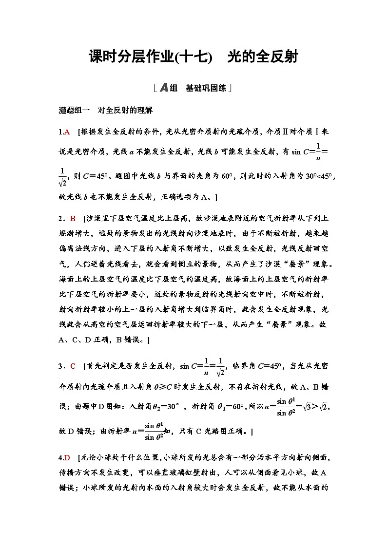 教科版高中物理选择性必修第一册课时分层作业17光的全反射含答案01