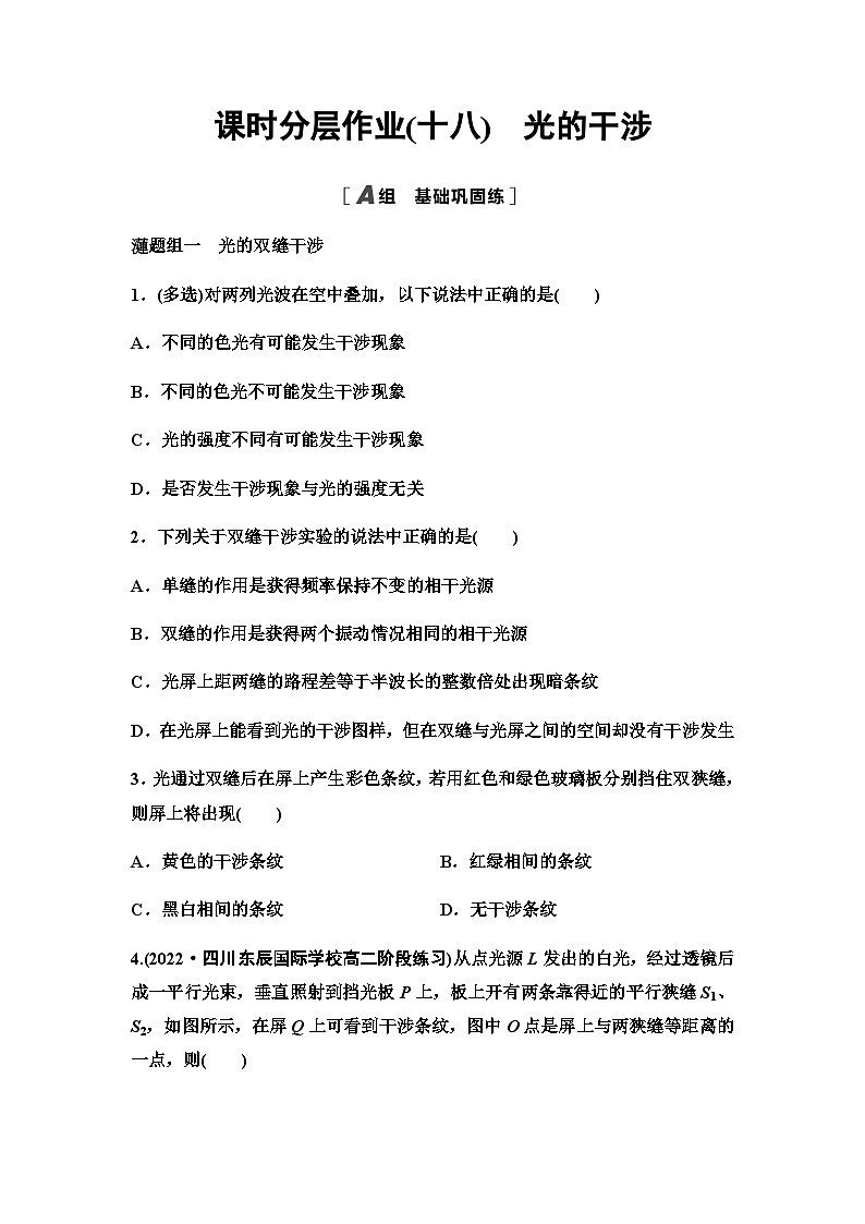 教科版高中物理选择性必修第一册课时分层作业18光的干涉含答案01