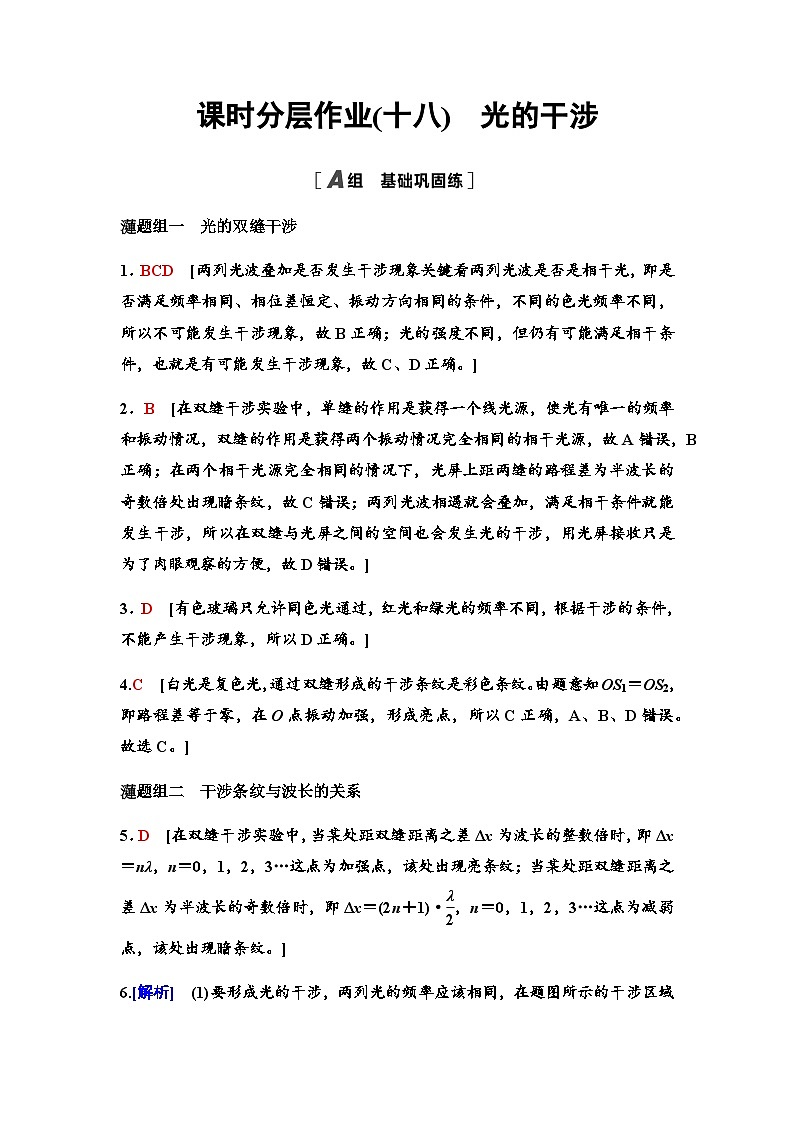 教科版高中物理选择性必修第一册课时分层作业18光的干涉含答案01