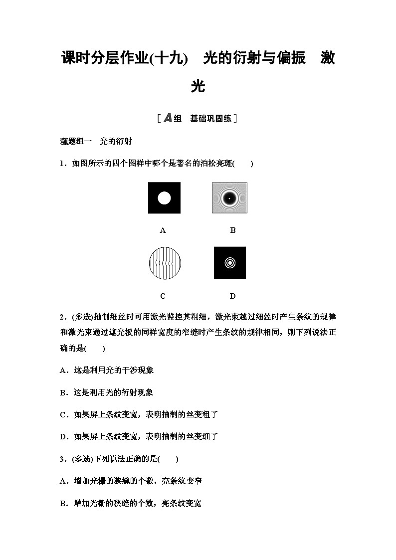 教科版高中物理选择性必修第一册课时分层作业19光的衍射与偏振激光含答案第1页