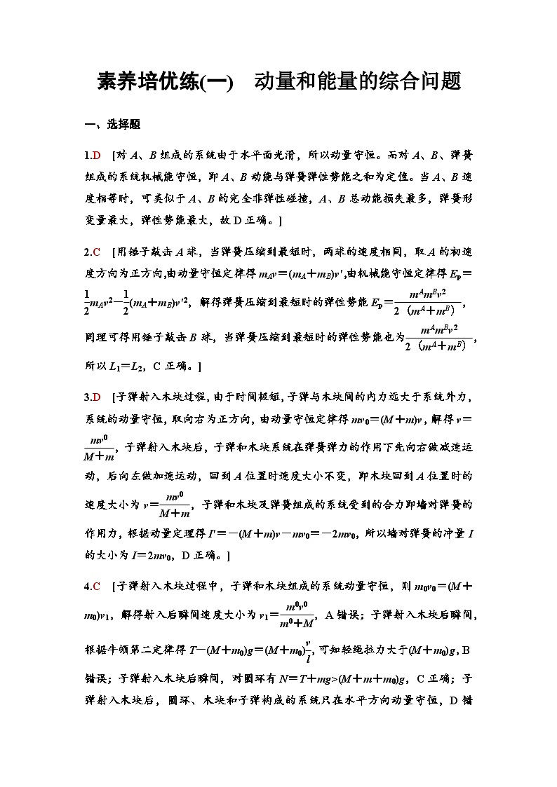 教科版高中物理选择性必修第一册素养培优练(1)答案第1页