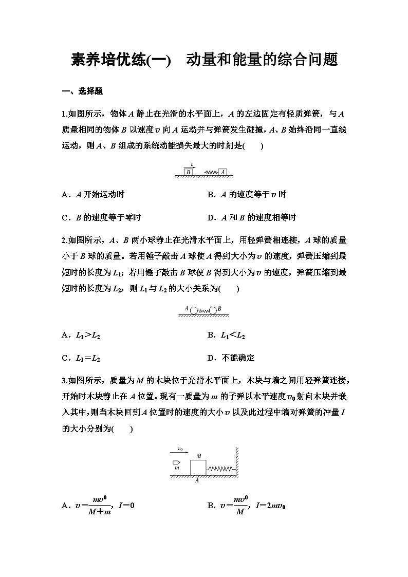 教科版高中物理选择性必修第一册素养培优练(1)动量和能量的综合问题含答案第1页