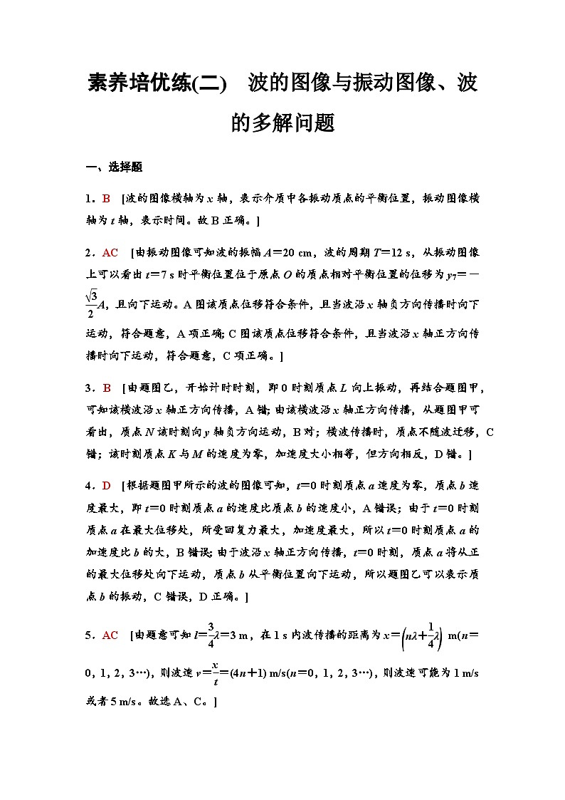教科版高中物理选择性必修第一册素养培优练(2)波的图像与振动图像、波的多解问题含答案01