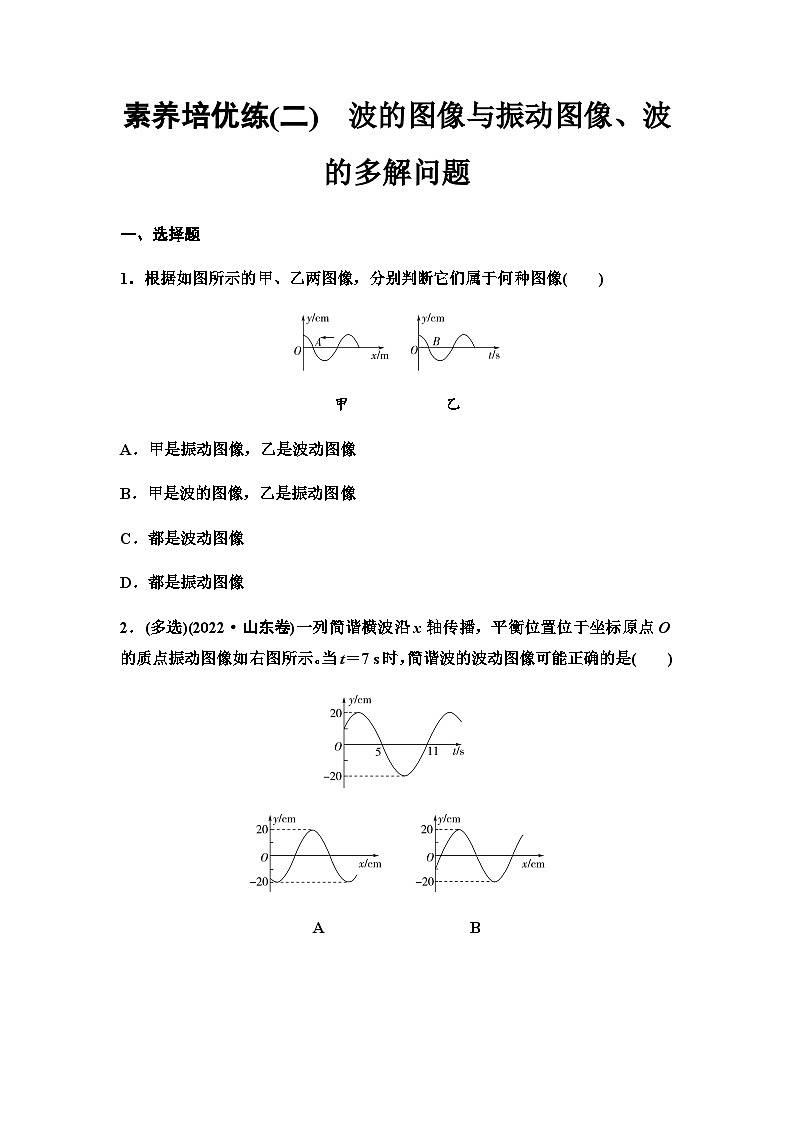 教科版高中物理选择性必修第一册素养培优练(2)波的图像与振动图像、波的多解问题含答案01