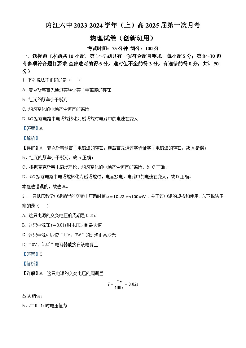 四川省内江市第六中学2023-2024学年高二上学期第一次月考物理（创新班）试题（Word版附解析）第1页