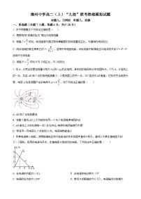 重庆市綦江南州中学2023-2024学年高二上学期九校联考模拟物理试卷（Word版附答案）