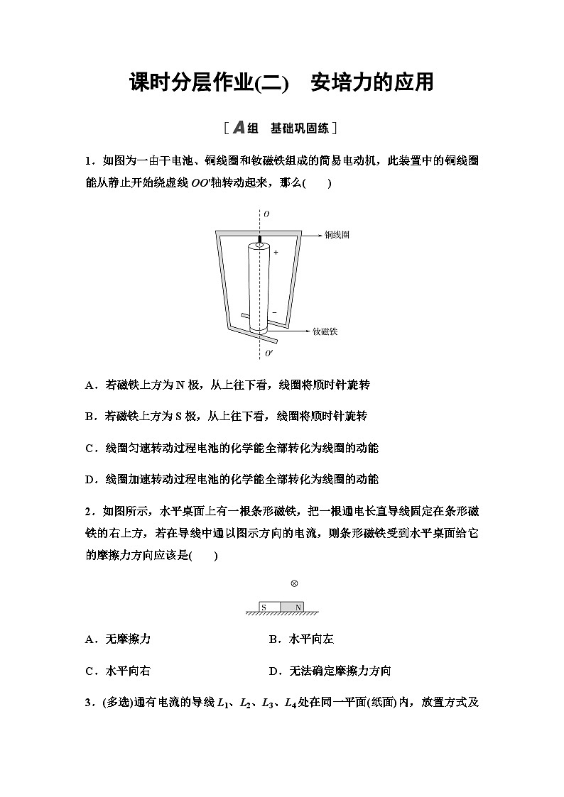 教科版高中物理选择性必修第二册课时分层作业2安培力的应用含答案第1页