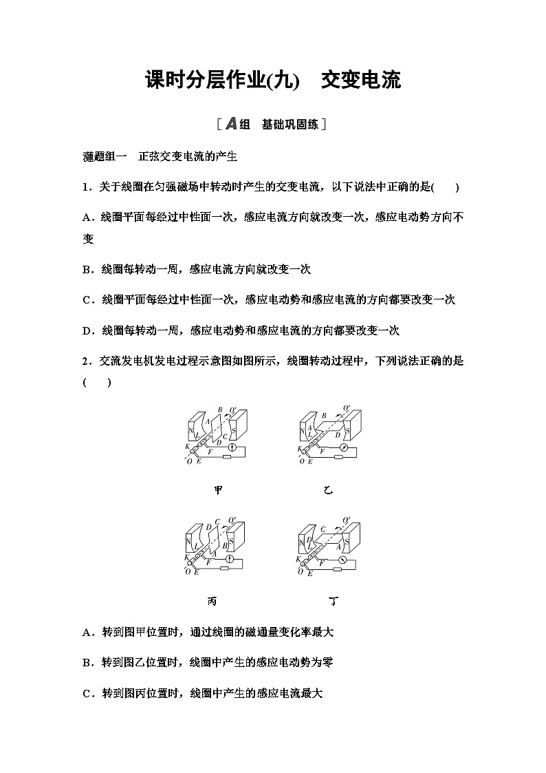 教科版高中物理选择性必修第二册课时分层作业9交变电流含答案01