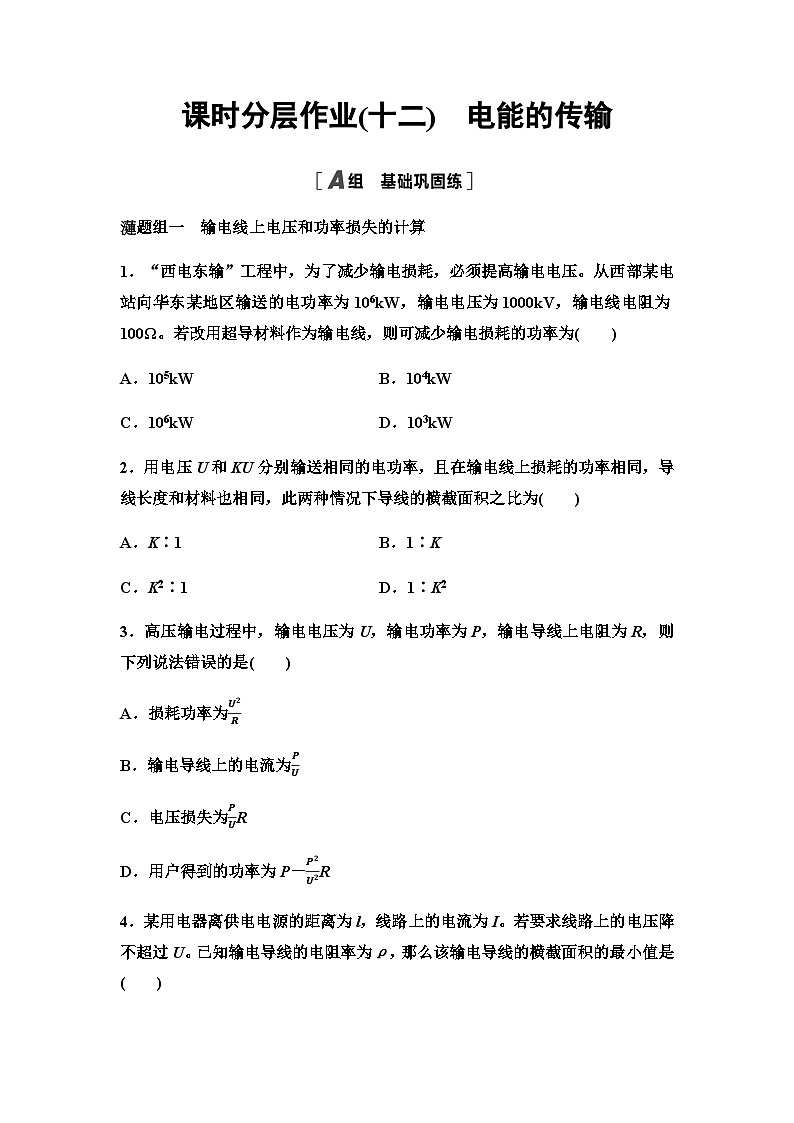 教科版高中物理选择性必修第二册课时分层作业12电能的传输含答案第1页