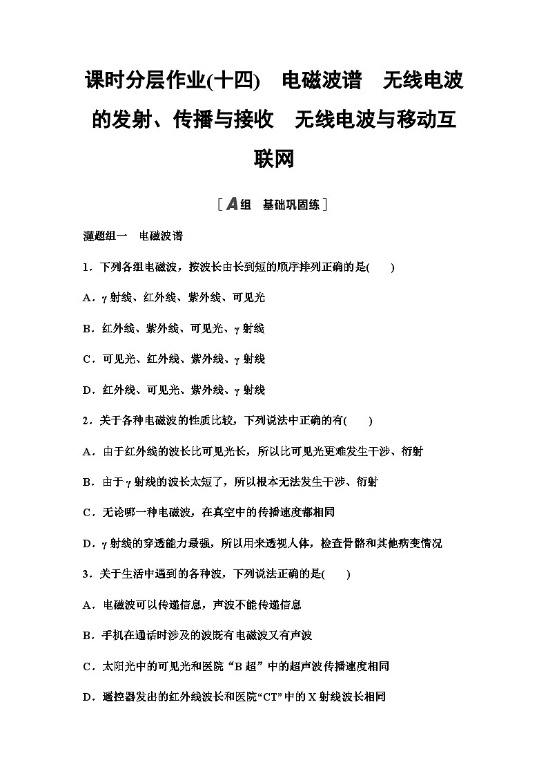 教科版高中物理选择性必修第二册课时分层作业14电磁波谱无线电波的发射、传播与接收无线电波与移动互联网含答案第1页