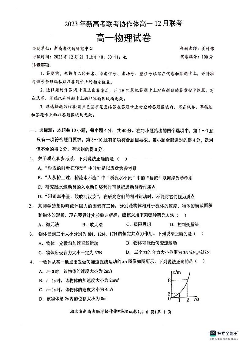 湖北省新高考联考协作体2023-2024学年高一上学期12月联考物理试卷01