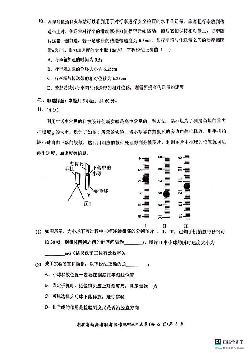 湖北省新高考联考协作体2023-2024学年高一上学期12月联考物理试卷03