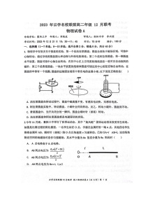 湖北省云学名校联盟2023-2024学年高二上学期12月联考物理试题A