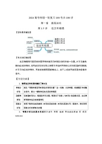 1.5追及和相遇（解析版）-2024高考物理一轮复习100考点100讲—高中物理