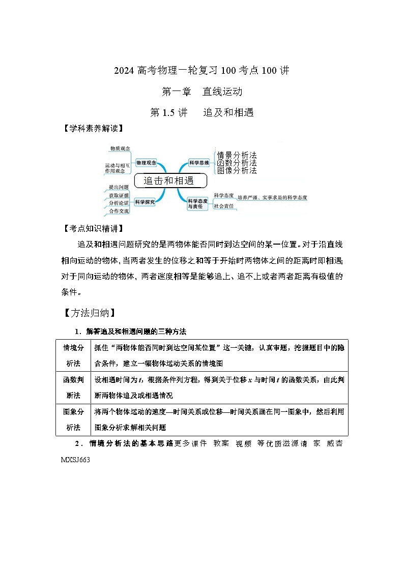 1.5追及和相遇（解析版）-2024高考物理一轮复习100考点100讲—高中物理第1页