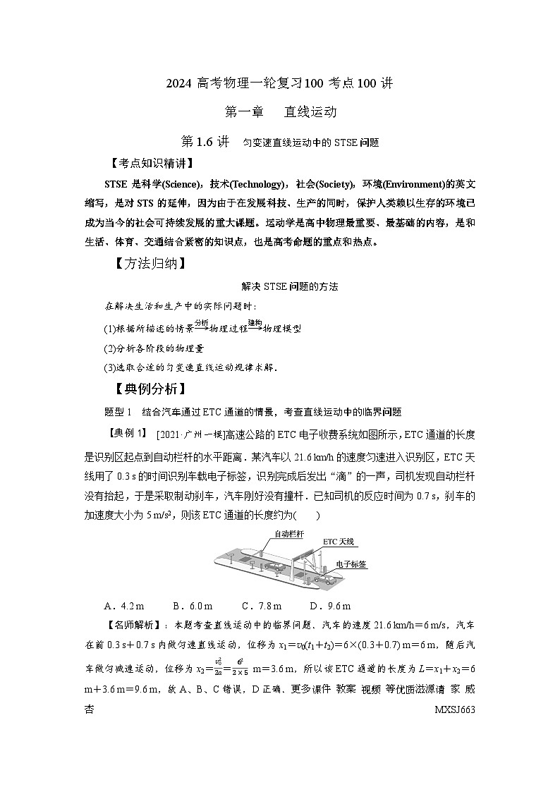 1.6匀变速直线运动中的STSE问题（解析版）—2024高考物理一轮复习100考点100讲—高中物理第1页