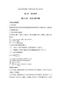 2.3共点力平衡（解析版）—2024高考物理一轮复习100考点100讲—高中物理