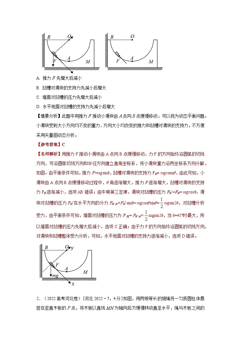 2.4动态平衡与极值（解析版）—2024高考物理一轮复习100考点100讲—高中物理第3页
