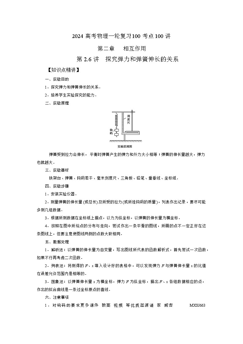 2.5探究弹力和弹簧伸长的关系（解析版）—2024高考物理一轮复习100考点100讲—高中物理01
