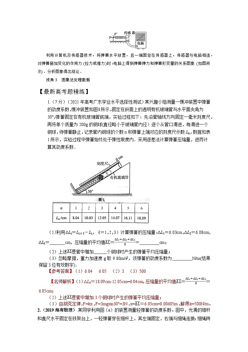 2.5探究弹力和弹簧伸长的关系（解析版）—2024高考物理一轮复习100考点100讲—高中物理03