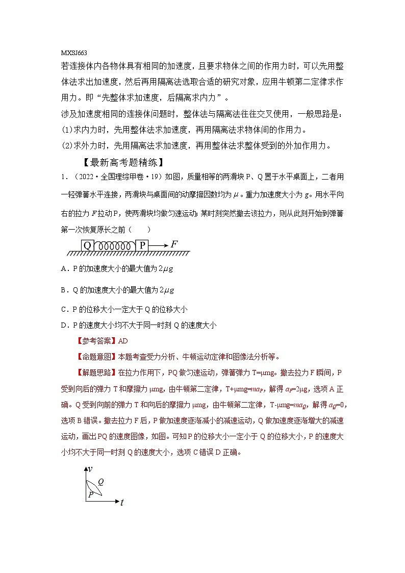 3.6动力学中的连接体问题（解析版）—2024高考物理一轮复习100考点100讲—高中物理第2页