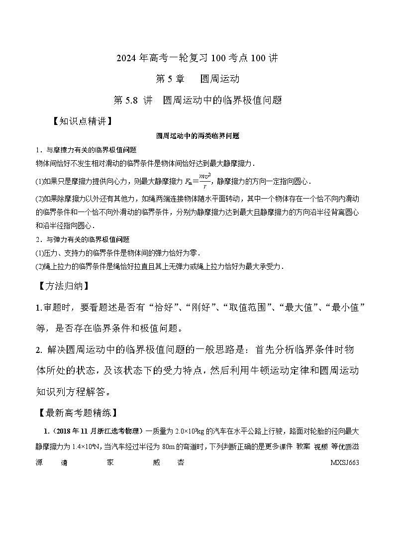5.8圆周运动中临界极值问题（解析版）--2024高考一轮复习100考点100讲—高中物理第1页