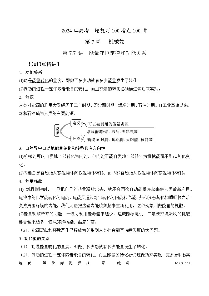 7.7能量守恒定律和功能关系（解析版）--2024高考一轮复习100考点100讲—高中物理01
