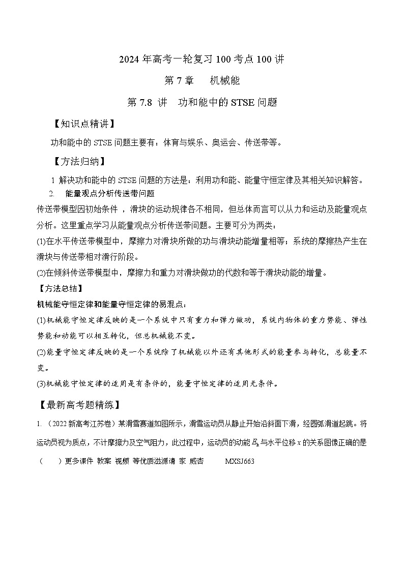 7.8功和能中STSE问题（解析版）--2024高考一轮复习100考点100讲—高中物理01