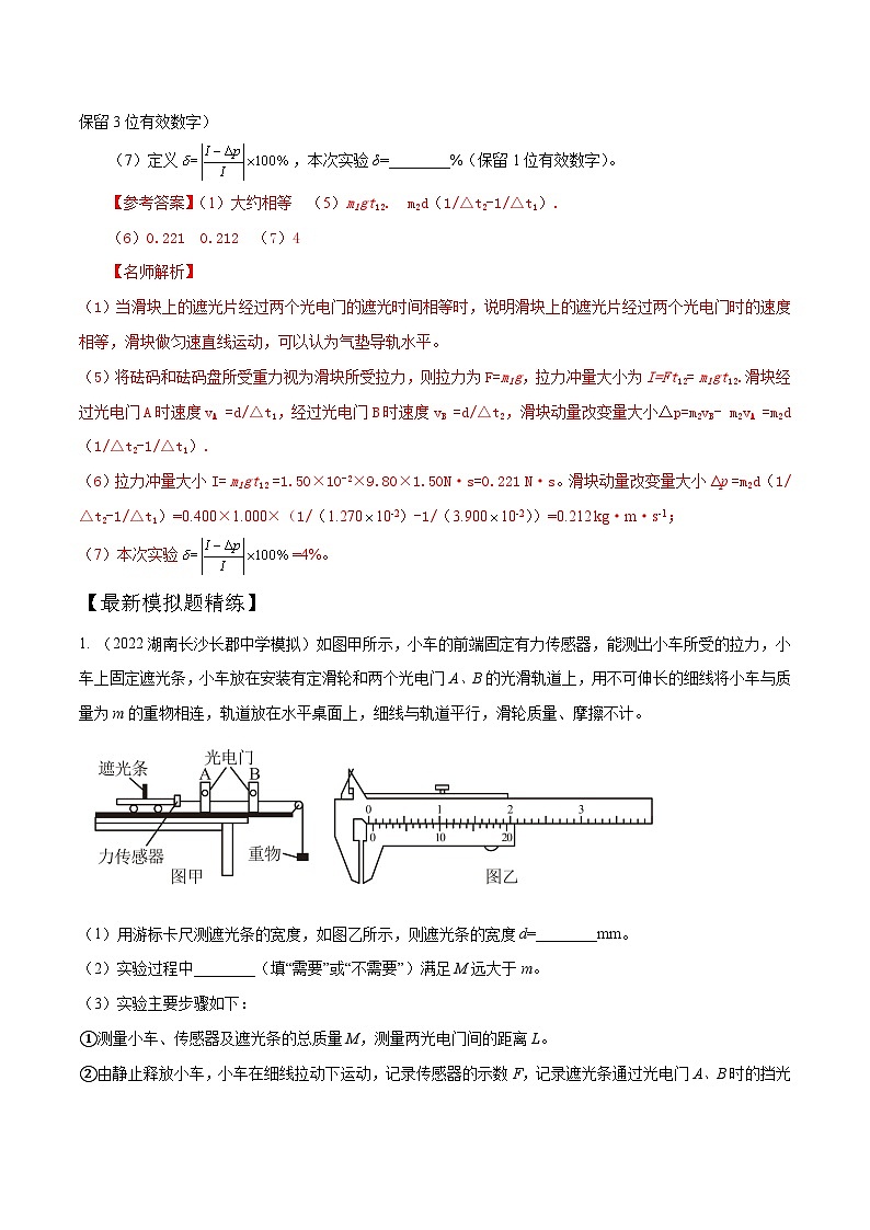 8.2探究动量定理（解析版）-2024高考一轮复习100考点100讲—高中物理03