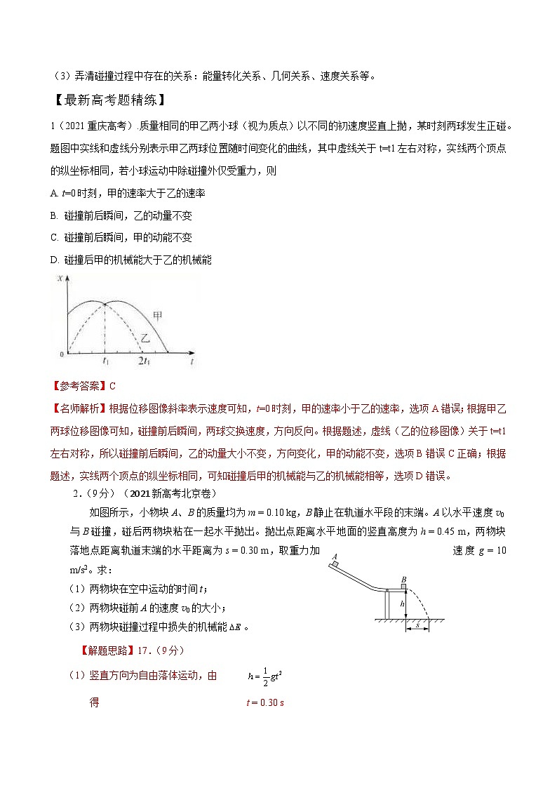 8.5碰撞（解析版）--2024高考一轮复习100考点100讲—高中物理第3页
