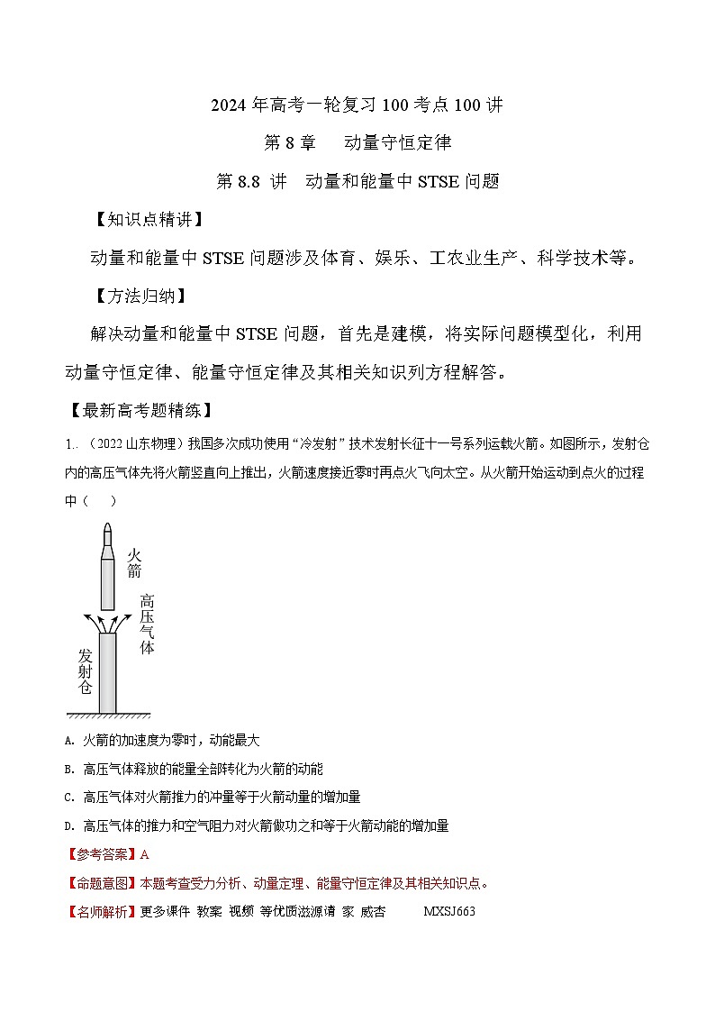 8.8动量和能量中STSE问题（解析版）--2024高考一轮复习100考点100讲—高中物理01